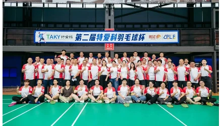 CPLF第二届特爱科羽毛球杯